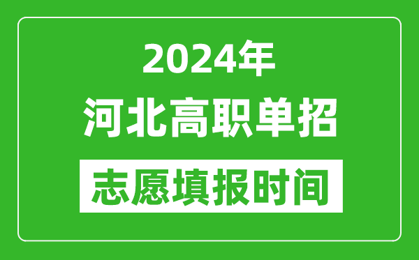 2024年河北單招志愿填報(bào)時(shí)間,單招什么時(shí)候填志愿?