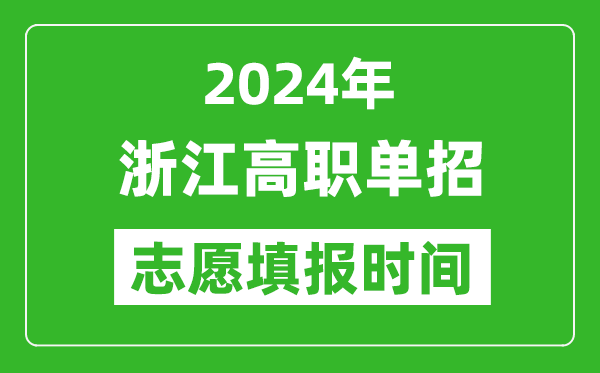 2024年浙江單招志愿填報時間,單招什么時候填志愿？