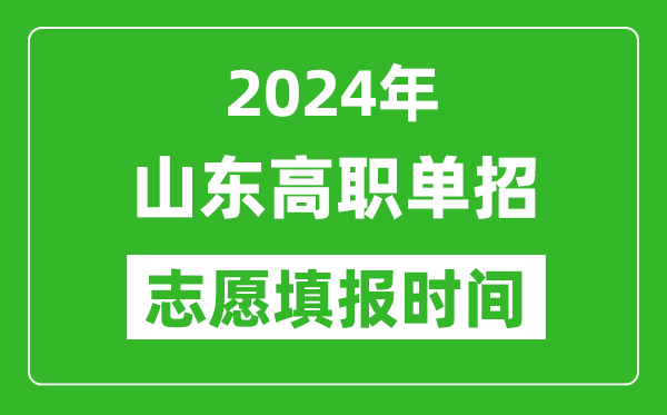 2024年山東單招志愿填報時間,單招什么時候填志愿？