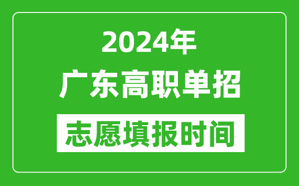 2024年廣東單招志愿填報(bào)時(shí)間,單招什么時(shí)候填志愿？