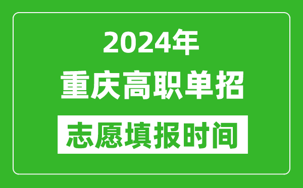 2024年重慶單招志愿填報時間,單招什么時候填志愿？
