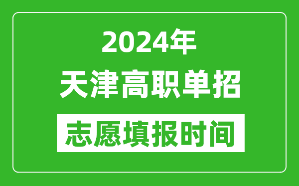 2024年天津單招志愿填報(bào)時(shí)間,單招什么時(shí)候填志愿？