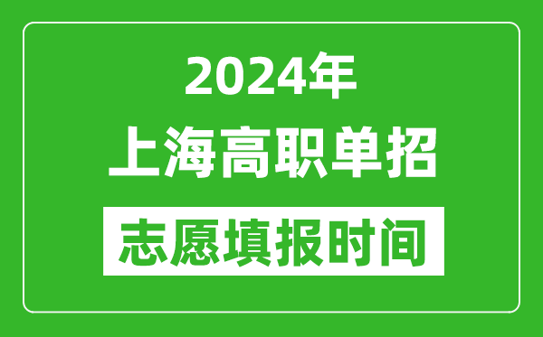 2024年上海單招志愿填報(bào)時(shí)間,單招什么時(shí)候填志愿？