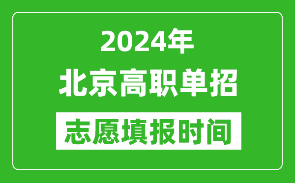 2024年北京單招志愿填報時間,單招什么時候填志愿?
