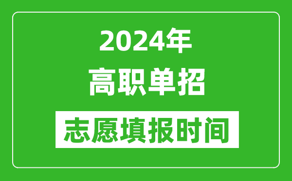 2024年單招志愿填報時間一覽表,單招什么時候填志愿?