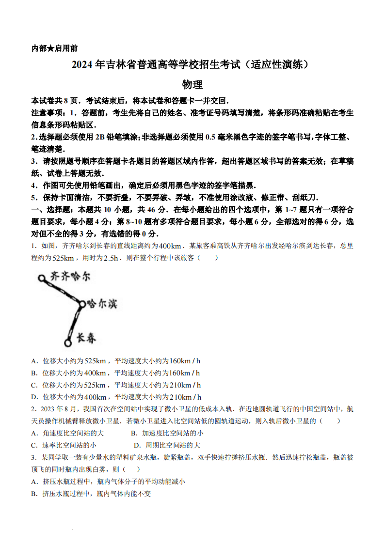 新高考2024年九省聯考黑龍江物理試卷及答案解析