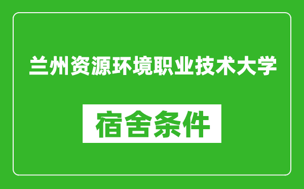 蘭州資源環(huán)境職業(yè)技術(shù)大學(xué)宿舍條件怎么樣,幾個(gè)人住,有空調(diào)嗎?