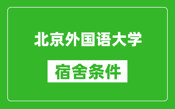 北京外國語大學宿舍條件怎么樣,有空調(diào)嗎?