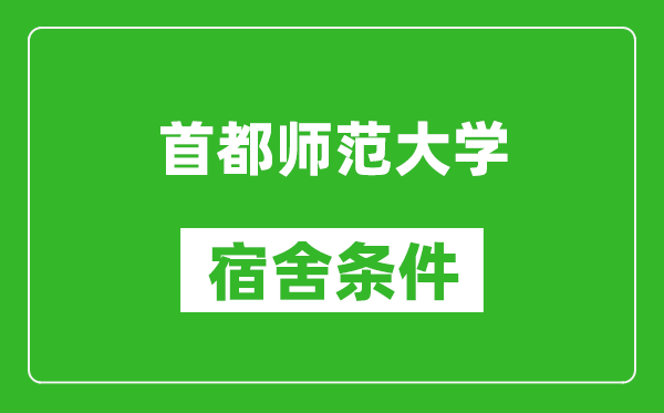 首都師范大學宿舍條件怎么樣,有空調嗎?