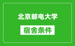 北京郵電大學宿舍條件怎么樣_有空調嗎?