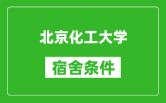 北京化工大學宿舍條件怎么樣_有空調嗎?