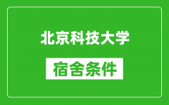 北京科技大學宿舍條件怎么樣_有空調嗎?