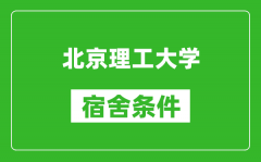 北京理工大學宿舍條件怎么樣_有空調嗎?