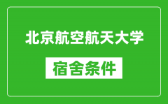 北京航空航天大學宿舍條件怎么樣_有空調嗎?