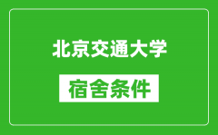 北京交通大學宿舍條件怎么樣_有空調嗎?
