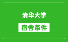 清華大學宿舍條件怎么樣_有空調嗎?