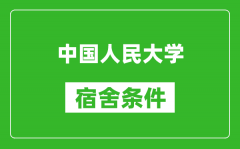 中國人民大學宿舍條件怎么樣_有空調嗎?