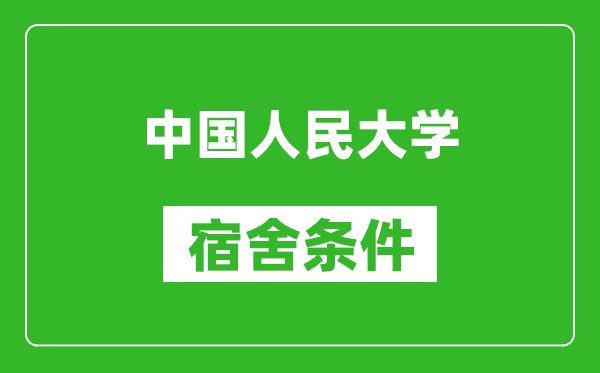 中國人民大學(xué)宿舍條件怎么樣,有空調(diào)嗎?
