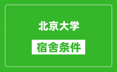 北京大學宿舍條件怎么樣_有空調嗎?