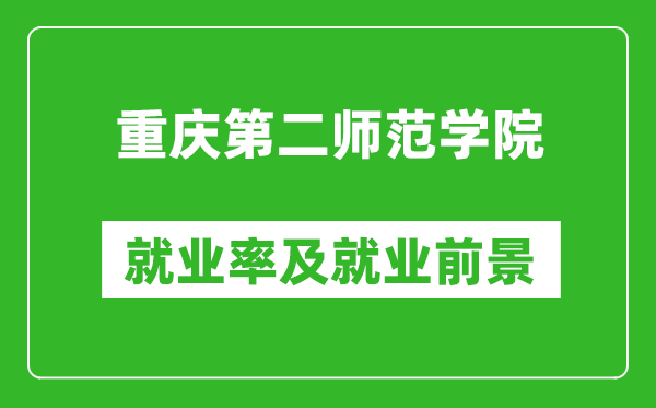 重慶第二師范學院就業(yè)率怎么樣,就業(yè)前景好嗎？