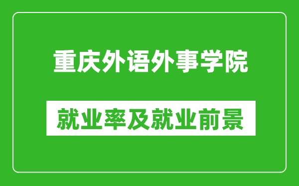 重慶外語外事學(xué)院就業(yè)率怎么樣,就業(yè)前景好嗎？