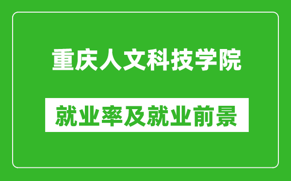 重慶人文科技學(xué)院就業(yè)率怎么樣,就業(yè)前景好嗎？