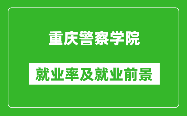 重慶警察學(xué)院就業(yè)率怎么樣,就業(yè)前景好嗎？