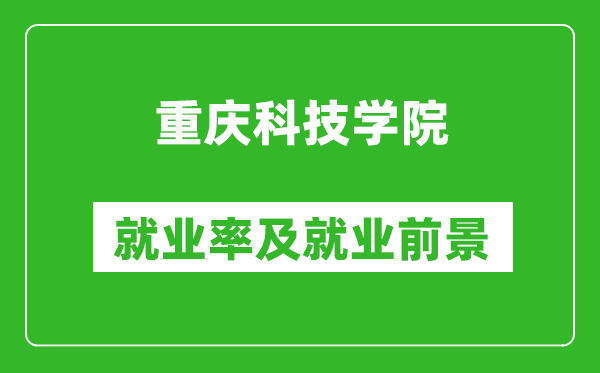 重慶科技學(xué)院就業(yè)率怎么樣,就業(yè)前景好嗎？