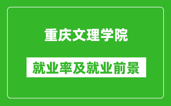 重慶文理學(xué)院就業(yè)率怎么樣,就業(yè)前景好嗎？
