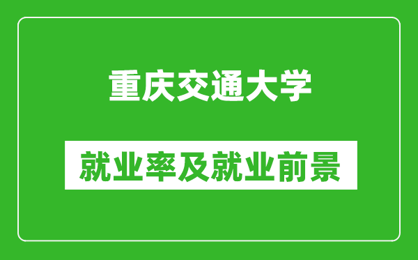重慶交通大學(xué)就業(yè)率怎么樣,就業(yè)前景好嗎？