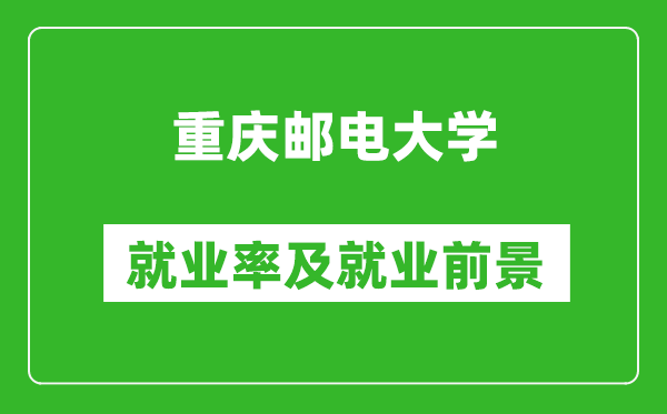 重慶郵電大學(xué)就業(yè)率怎么樣,就業(yè)前景好嗎？