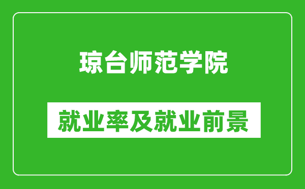 瓊臺師范學(xué)院就業(yè)率怎么樣,就業(yè)前景好嗎？