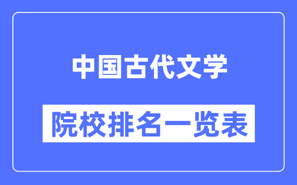 中國古代文學(xué)專業(yè)考研院校排名一覽表