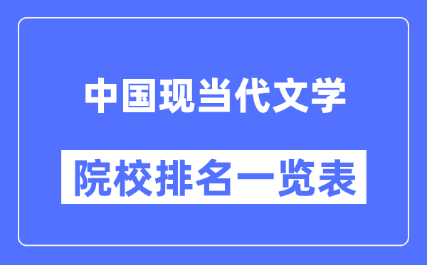 中國現(xiàn)當(dāng)代文學(xué)專業(yè)考研院校排名一覽表