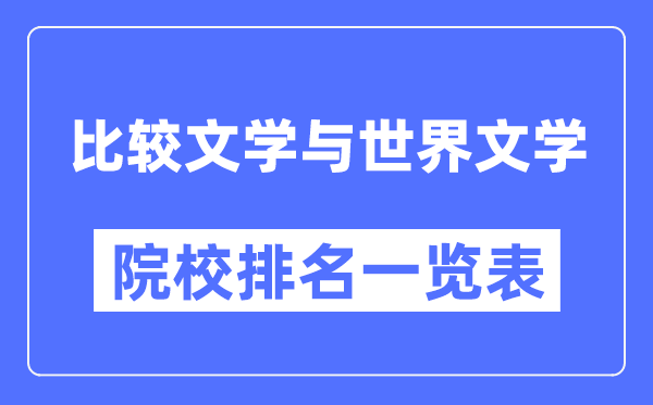 比較文學與世界文學專業(yè)考研院校排名一覽表