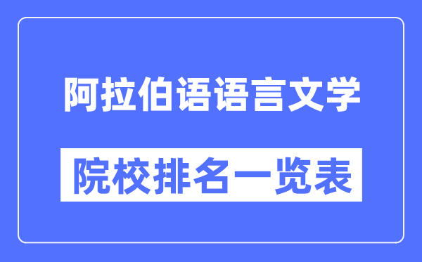 阿拉伯語(yǔ)語(yǔ)言文學(xué)專業(yè)考研院校排名一覽表