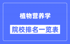 植物營(yíng)養(yǎng)學(xué)專(zhuān)業(yè)考研院校排名一覽表