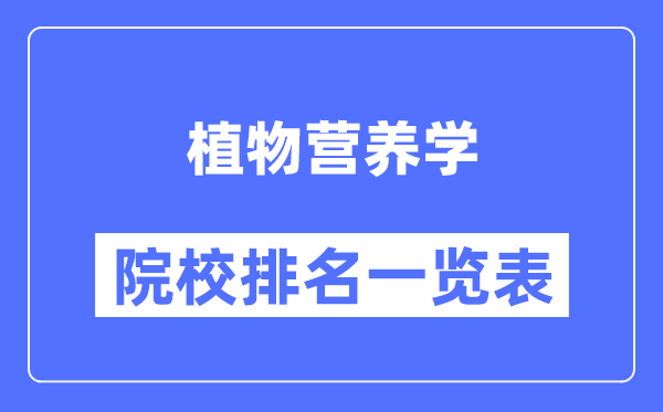 植物營養(yǎng)學專業(yè)考研院校排名一覽表