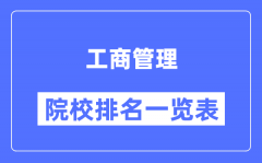 工商管理專(zhuān)業(yè)考研院校排名一覽表