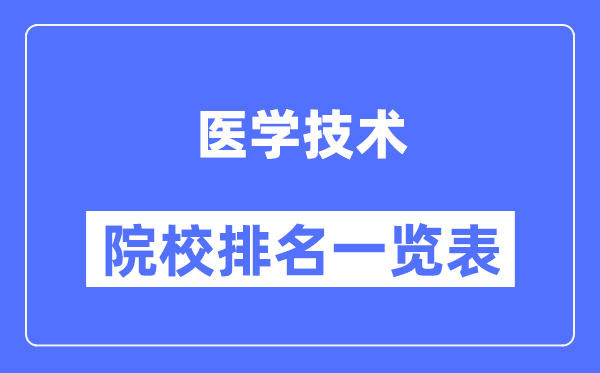 醫(yī)學(xué)技術(shù)專(zhuān)業(yè)考研院校排名一覽表