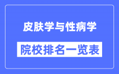 皮膚學(xué)與性病學(xué)專(zhuān)業(yè)考研院校排名一覽表