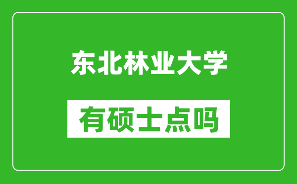 東北林業(yè)大學(xué)有碩士點嗎?