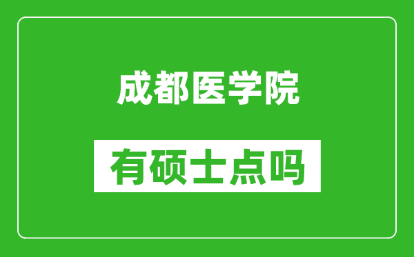 成都醫(yī)學院有碩士點嗎?