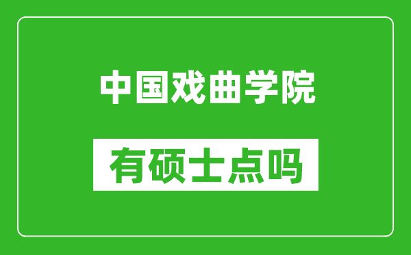 中國戲曲學(xué)院有碩士點嗎?