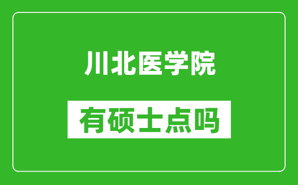 川北醫(yī)學院有碩士點嗎?