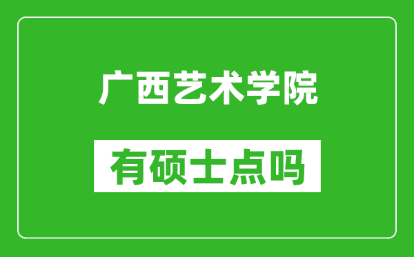 廣西藝術學院有碩士點嗎?