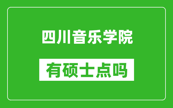 四川音樂學(xué)院有碩士點嗎?