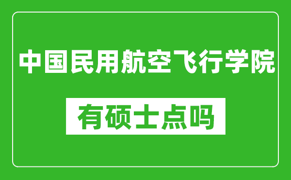 中國民用航空飛行學(xué)院有碩士點嗎?