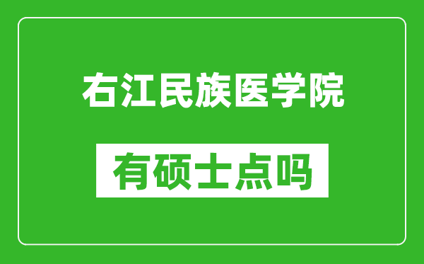 右江民族醫(yī)學(xué)院有碩士點嗎?