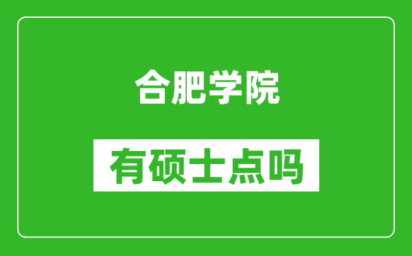 合肥學(xué)院有碩士點嗎?